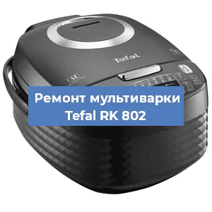 Замена уплотнителей на мультиварке Tefal RK 802 в Челябинске